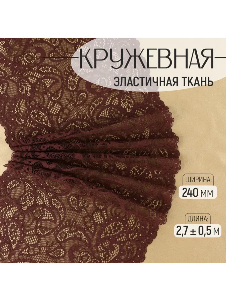 Шоколадная кружевная эластичная ткань 240 мм х 27 м