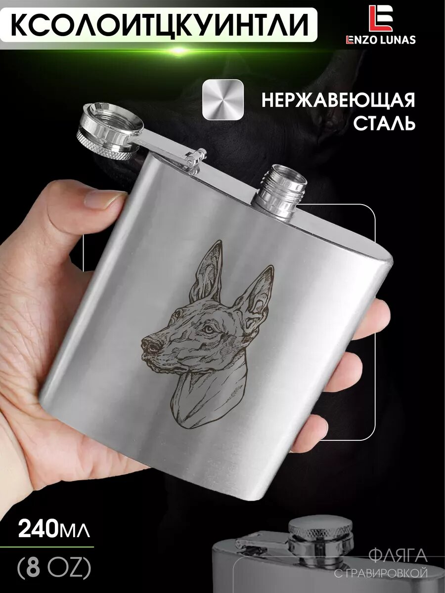 Фляжка для алкоголя Ксолоитцкуинтли