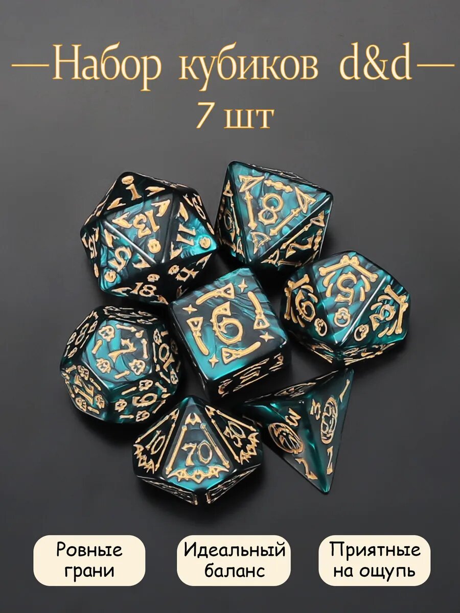 Набор Кости игральные, дайсы, кубики для DND (ДнД) 7 штук, с мешочком, зеленый, для настольных игр/RPG/Pathfinder