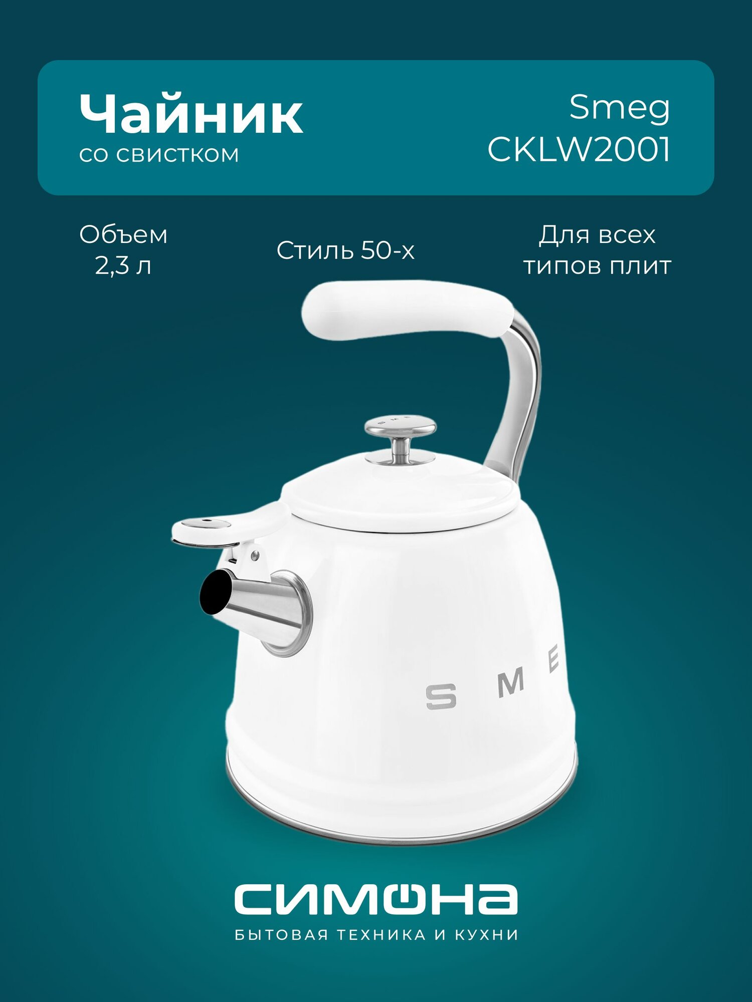 Чайник для плиты со свистком SMEG CKLW2001WH