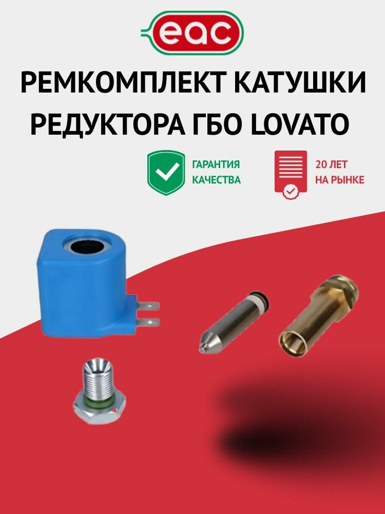 Ремкомплект катушки электронного редуктора ГБО LOVATO (оригинал)