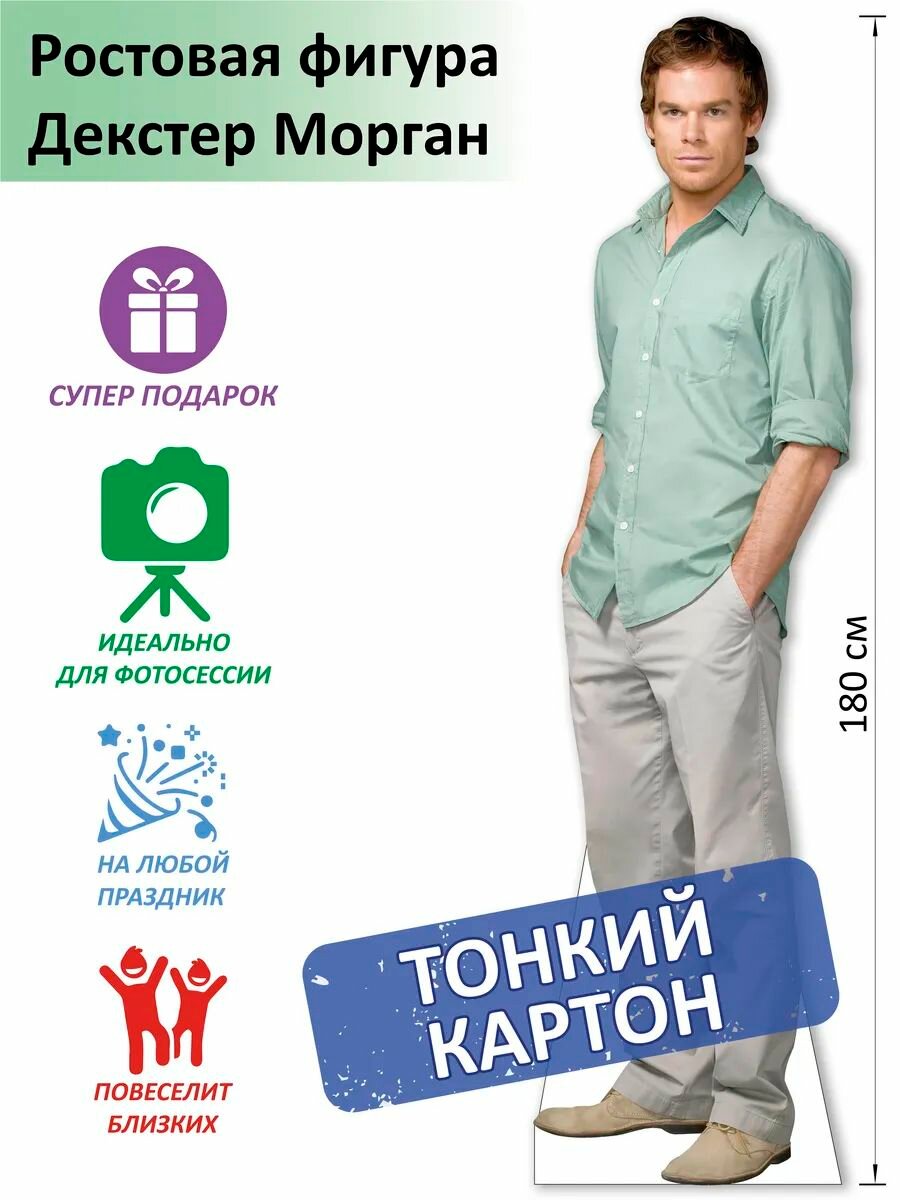 Декстер Морган (Майкл Си Холл) Ростовая фигура (Print100.ru)