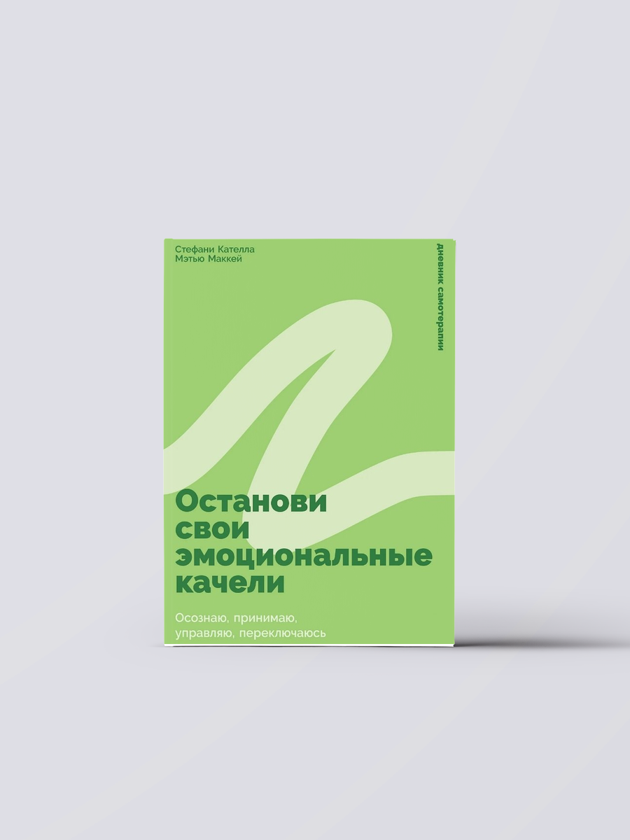 Останови свои эмоциональные качели: Осознаю, принимаю, управляю, переключаюсь | Стефани Кателла, Книга