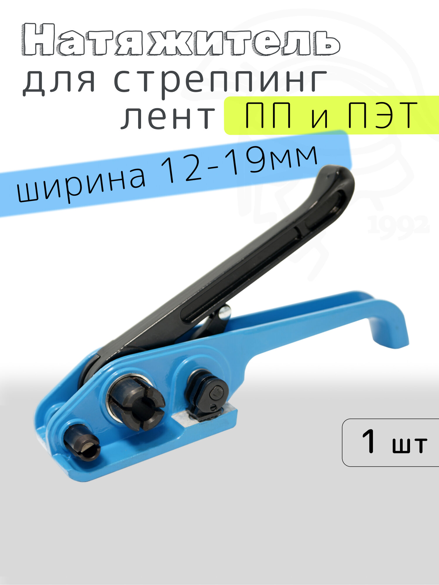 Натяжитель для стреппинг лент ПП и ПЭТ, универсальный, для лент 12-19 мм