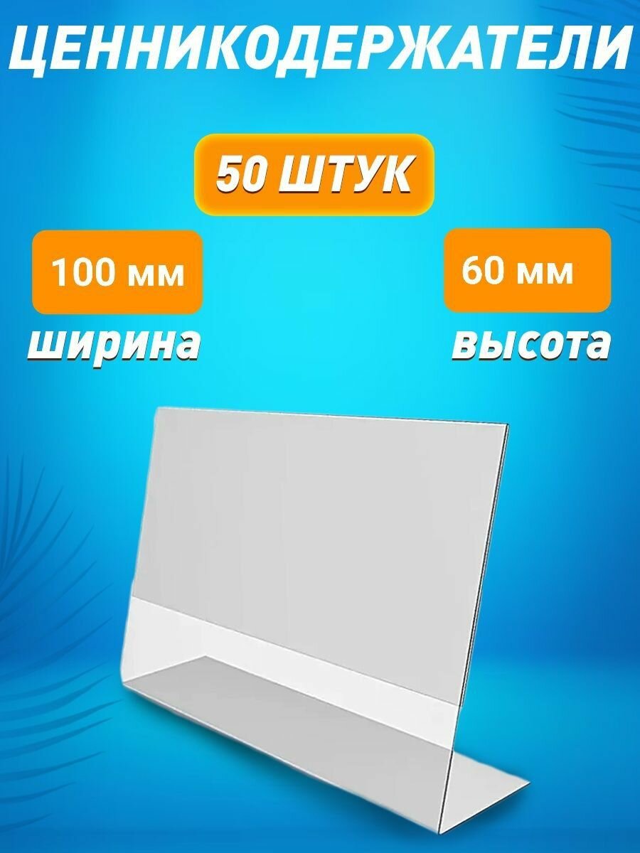 Ценникодержатели 100х60мм 50 штук