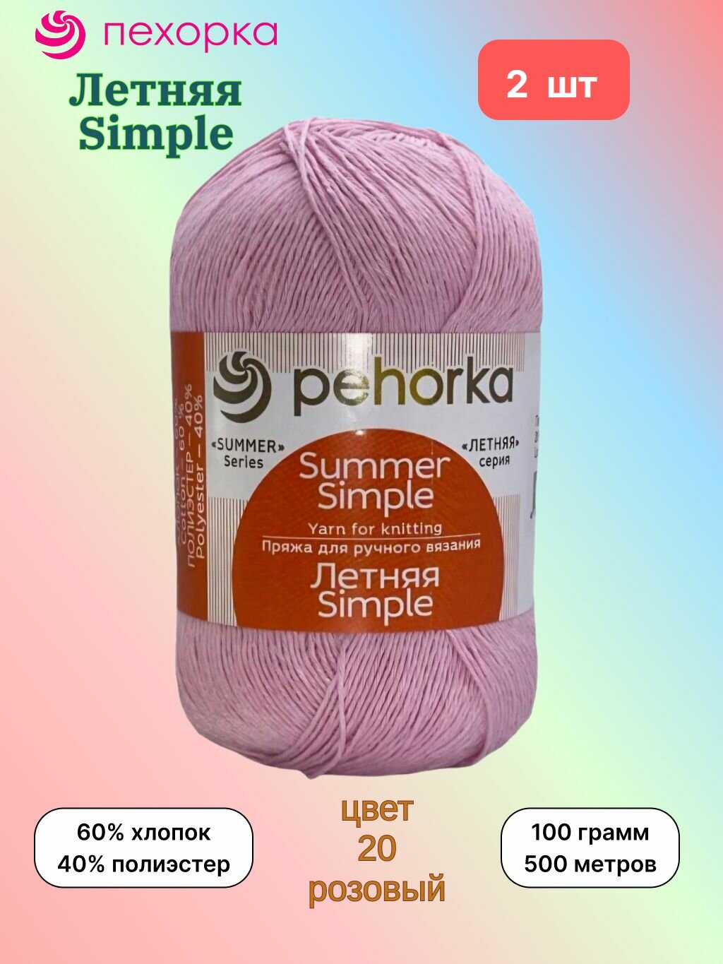 Пряжа Пехорка Летняя Simple Розовый (20) 2 мотка 100 г/500 м (60% хлопок, 40% полиэстер) летняя симпл