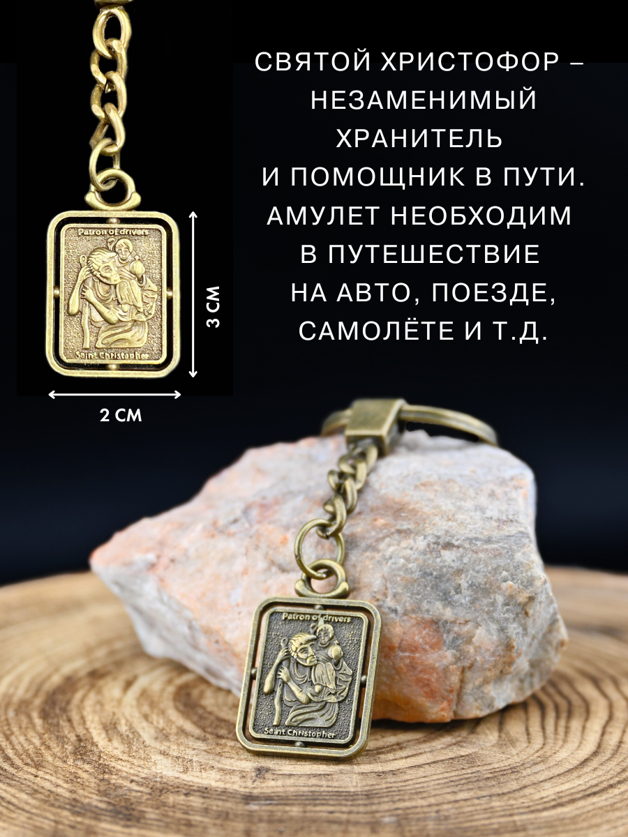Амулет Святой Христофор, Защитный оберег в дороге, амулет безопасности в машину, талисман любви — фото 1