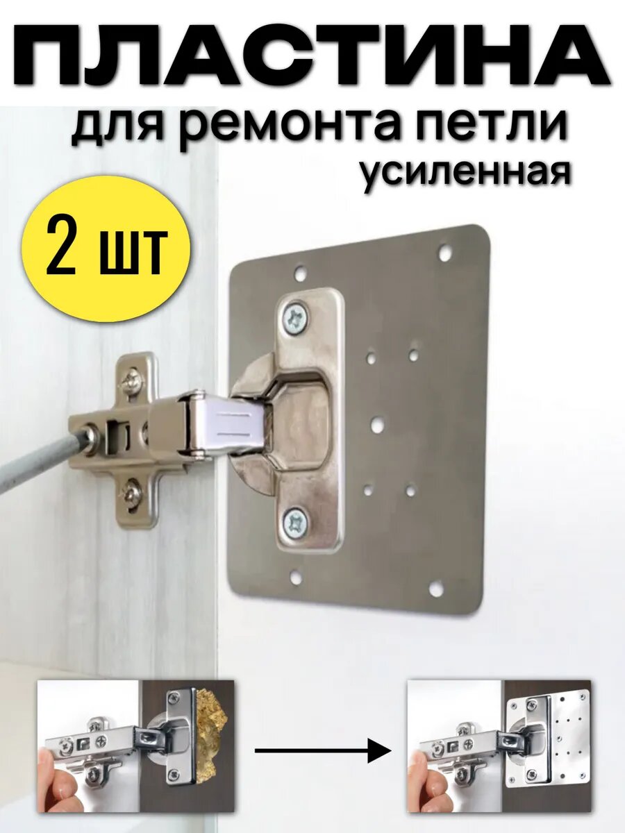 Пластина под петли мебельные для ремонта шкафа в прихожую