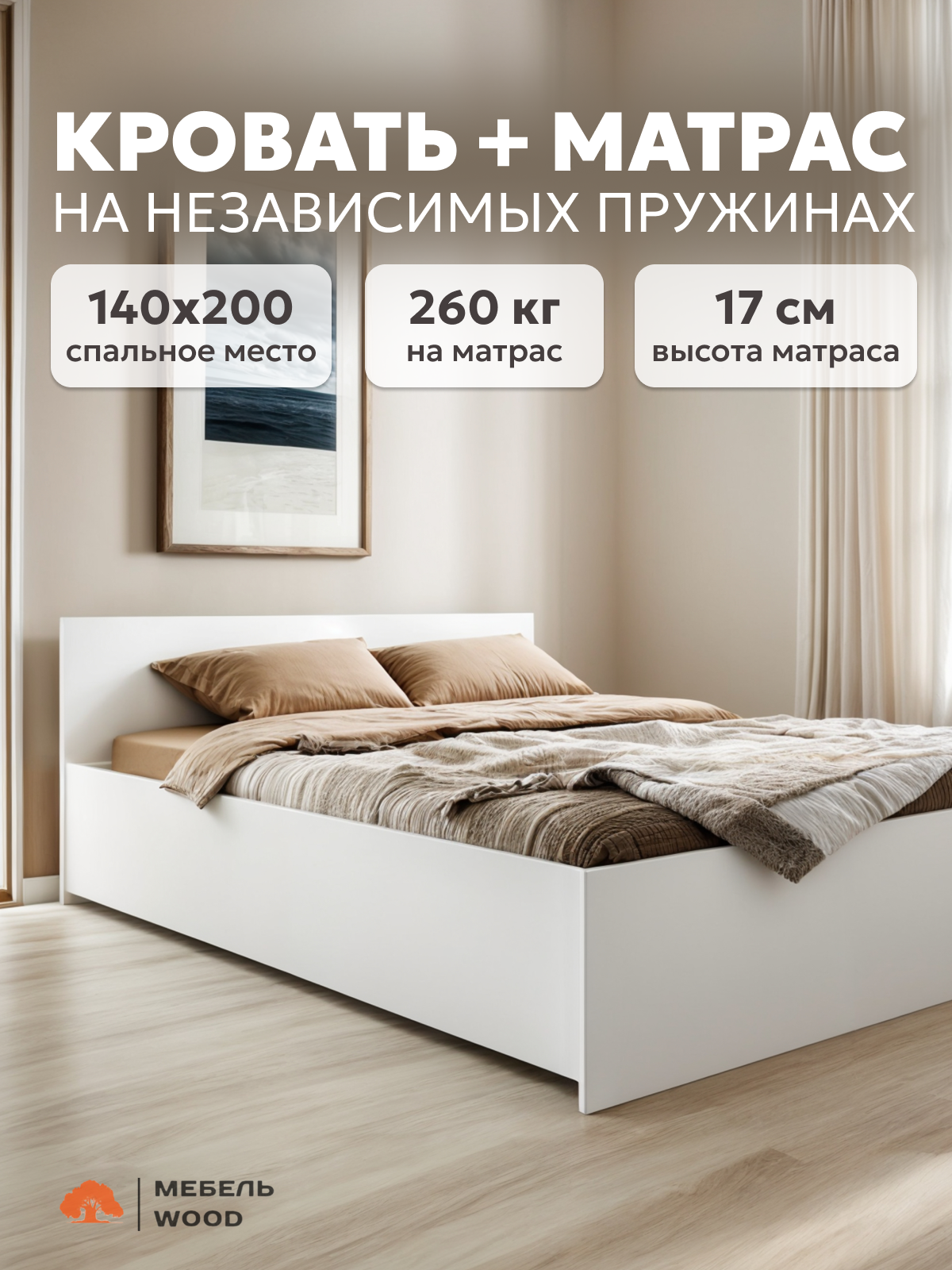 Кровать двуспальная 140х200 Амелина с матрасом на независимых пружинах, белая