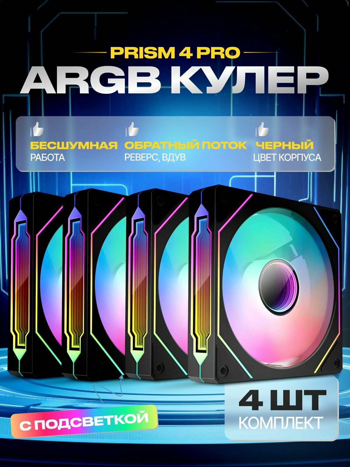 4шт. Вдув Реверс Корпусный вентилятор ARGB 120 мм PRISM 4PRO Черный Реверс