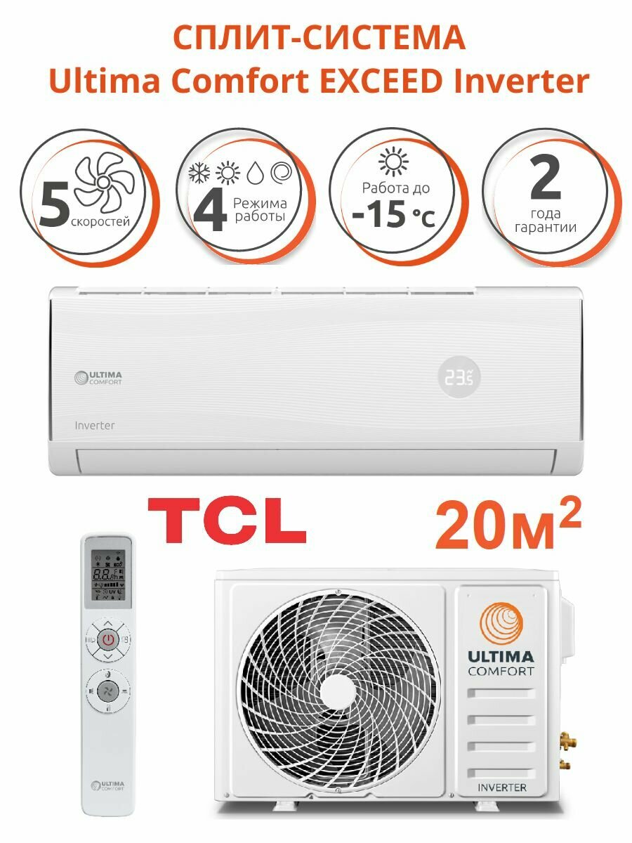 Сплит-система инверторная Ultima Comfort EXCEED Inverter (завод TCL), модель EXD-I07PN