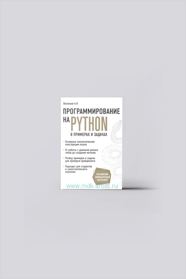 Программирование на Python в примерах и задачах | Васильев, А. Н.