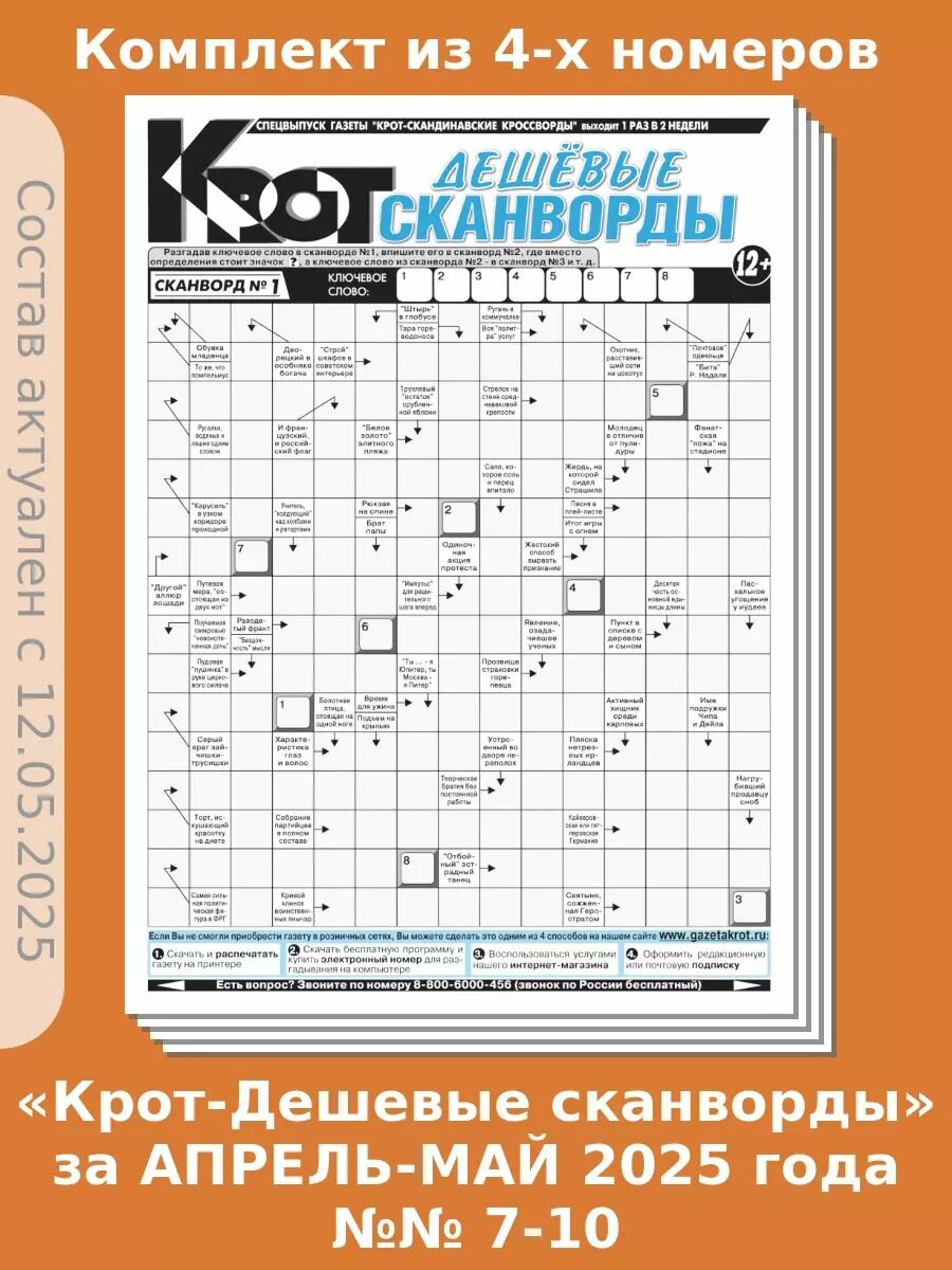 Газета Крот. Комплект газет "Крот-Дешевые сканворды" №№ 7-10 за 2025 год