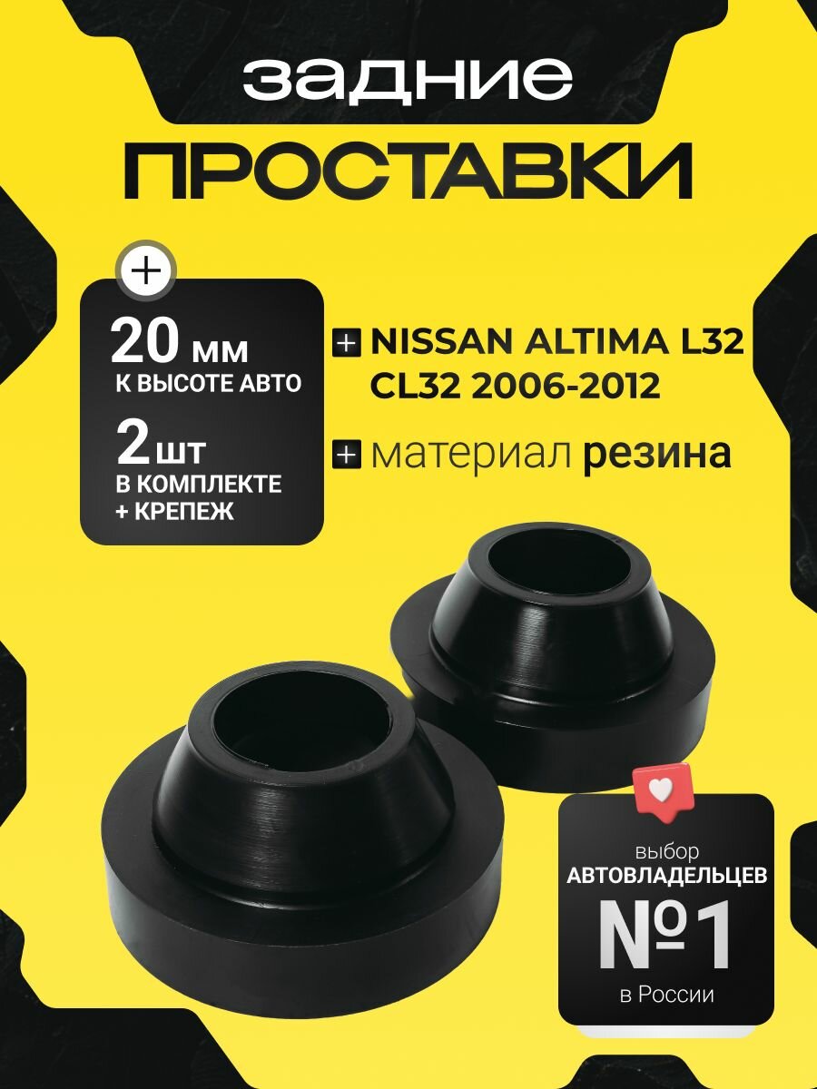 Проставки увеличения клиренса задних пружин NISSAN ALTIMA, (L32), CL32, 2006-2012, резина 20 мм, Clearance Plus