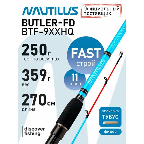 Удилище фидерное Nautilus Butler Feeder - FD 270см 250гр BTF-9XXHQ