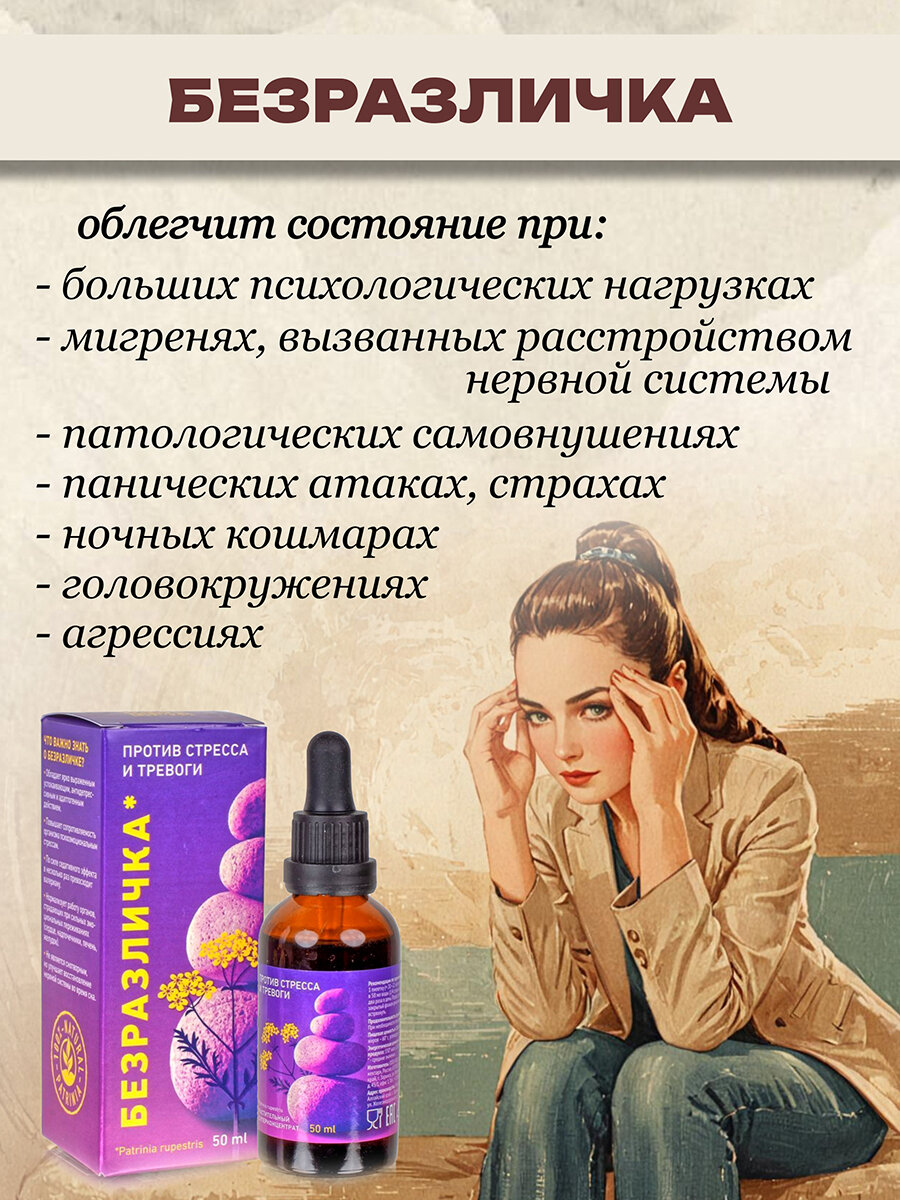 Противотревожные Препараты Успокоительное безразличка от стресса и тревоги - патриния скальная, 50мл. антистресс