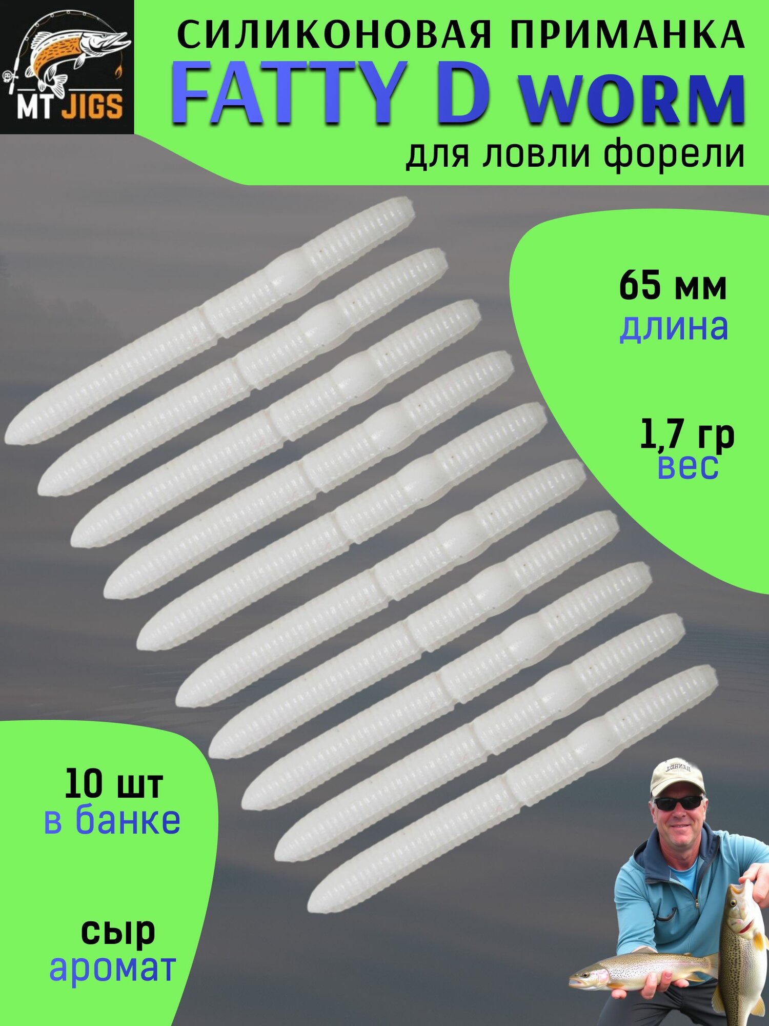 Мягкая форелевая приманка MT-Jigs Fatty D'Worm (белый) сыр / Рыболовные товары Приманки для форели