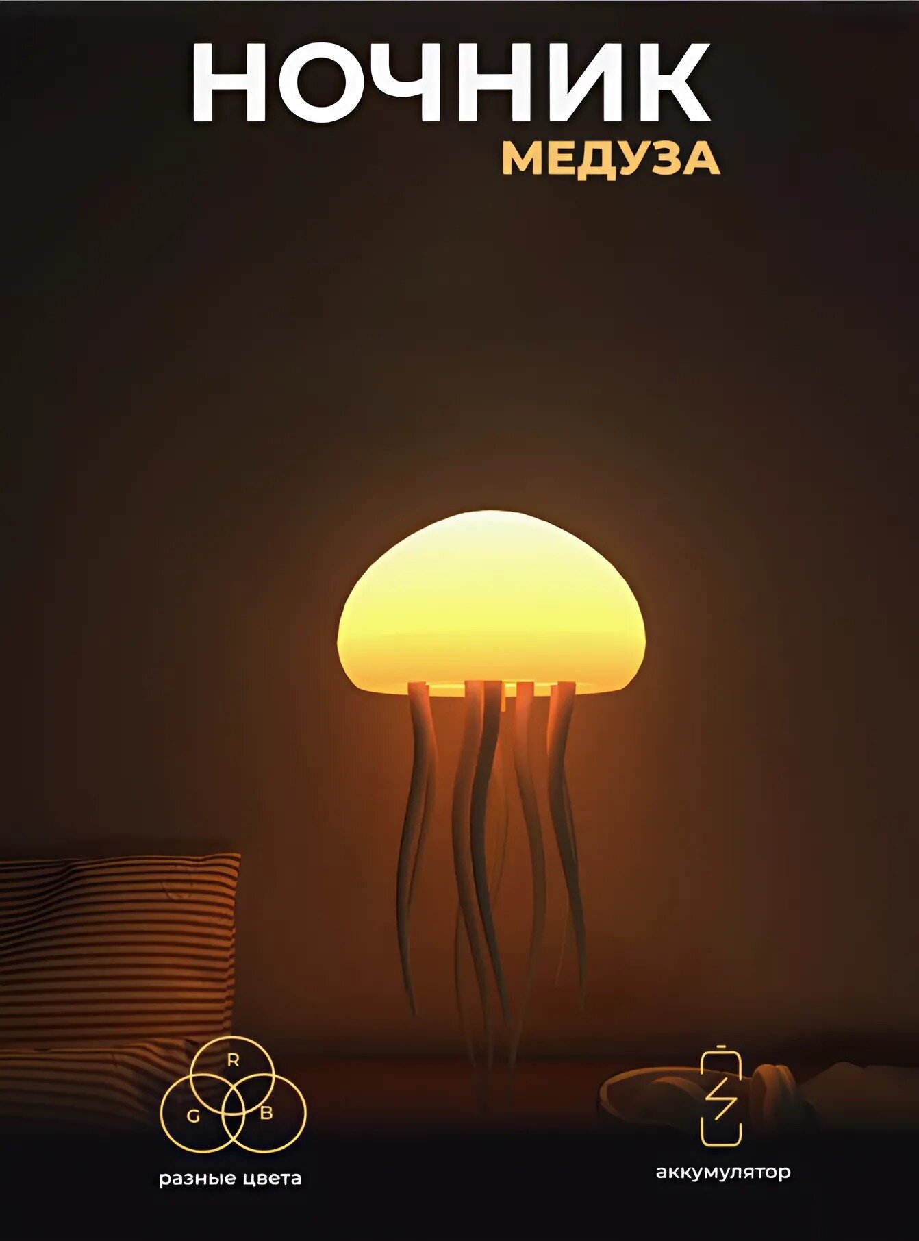 Ночник настольный Танцующая медуза, 1000 мАч, от аккумулятора; USB