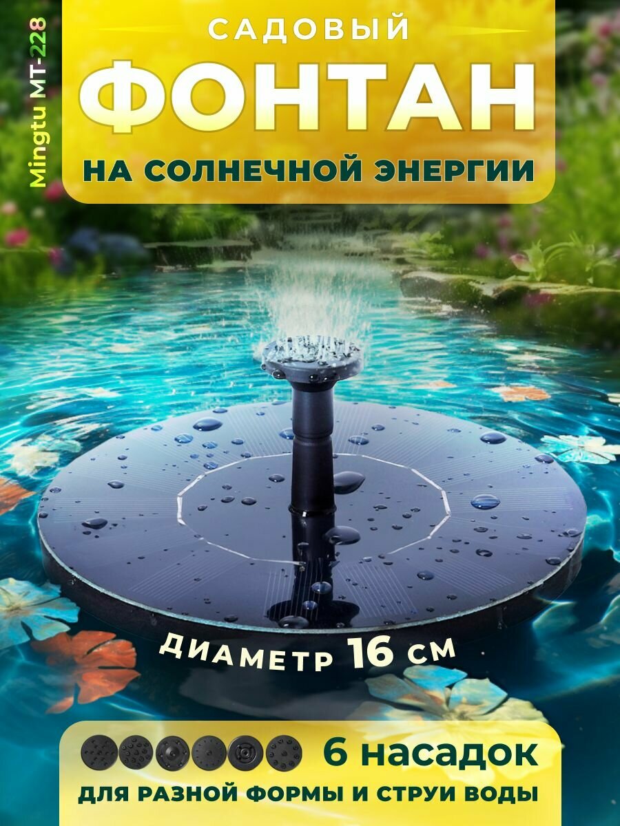 Фонтан плавающий садовый на солнечной батарее Mingtu MT-228 / Уличный фонтанчик для пруда, бассейна