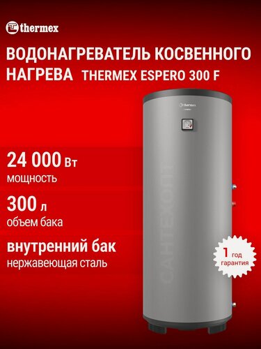 Изображение товара Водонагреватель THERMEX Espero, 300 литров, косвенный нагрев, механическое управление, серый