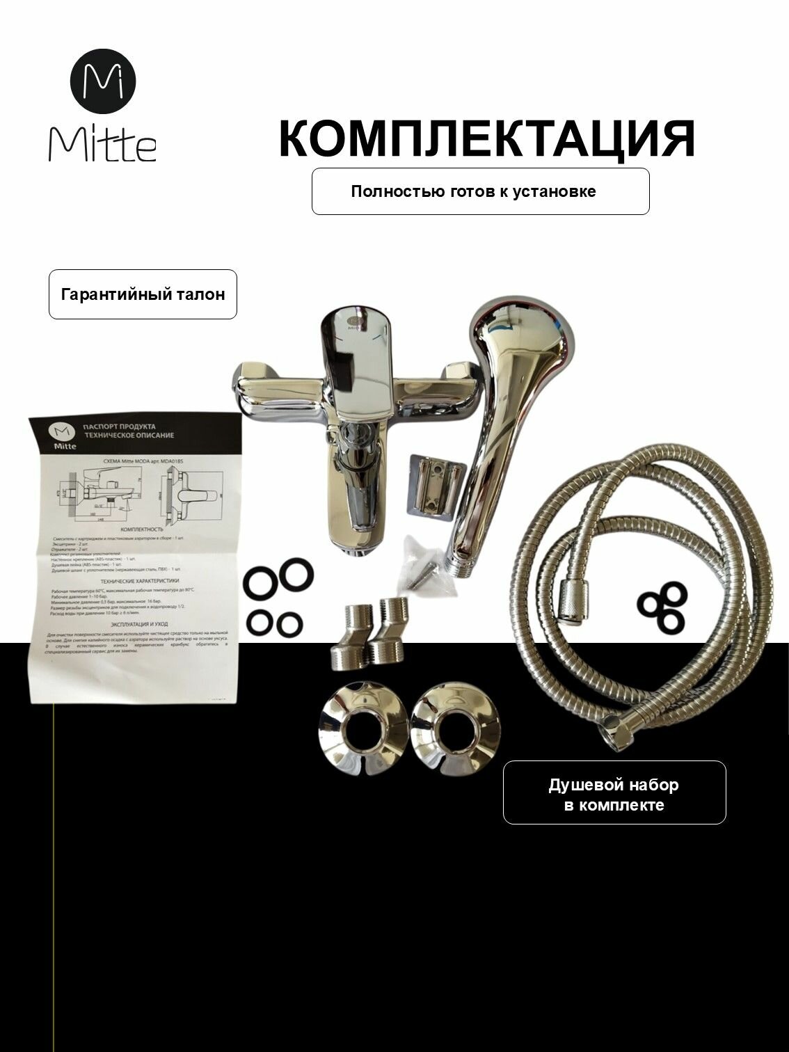 Смеситель для ванны с коротким изливом и душевым набором MITTE MODA MDA01BS — фото 1