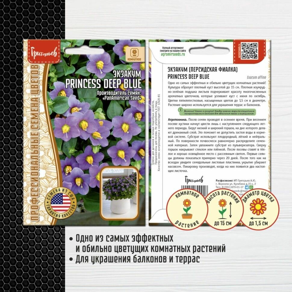 Экзакум Princess Deep Blue 3драже х 1 упаковка / Профессиональные семена цветов