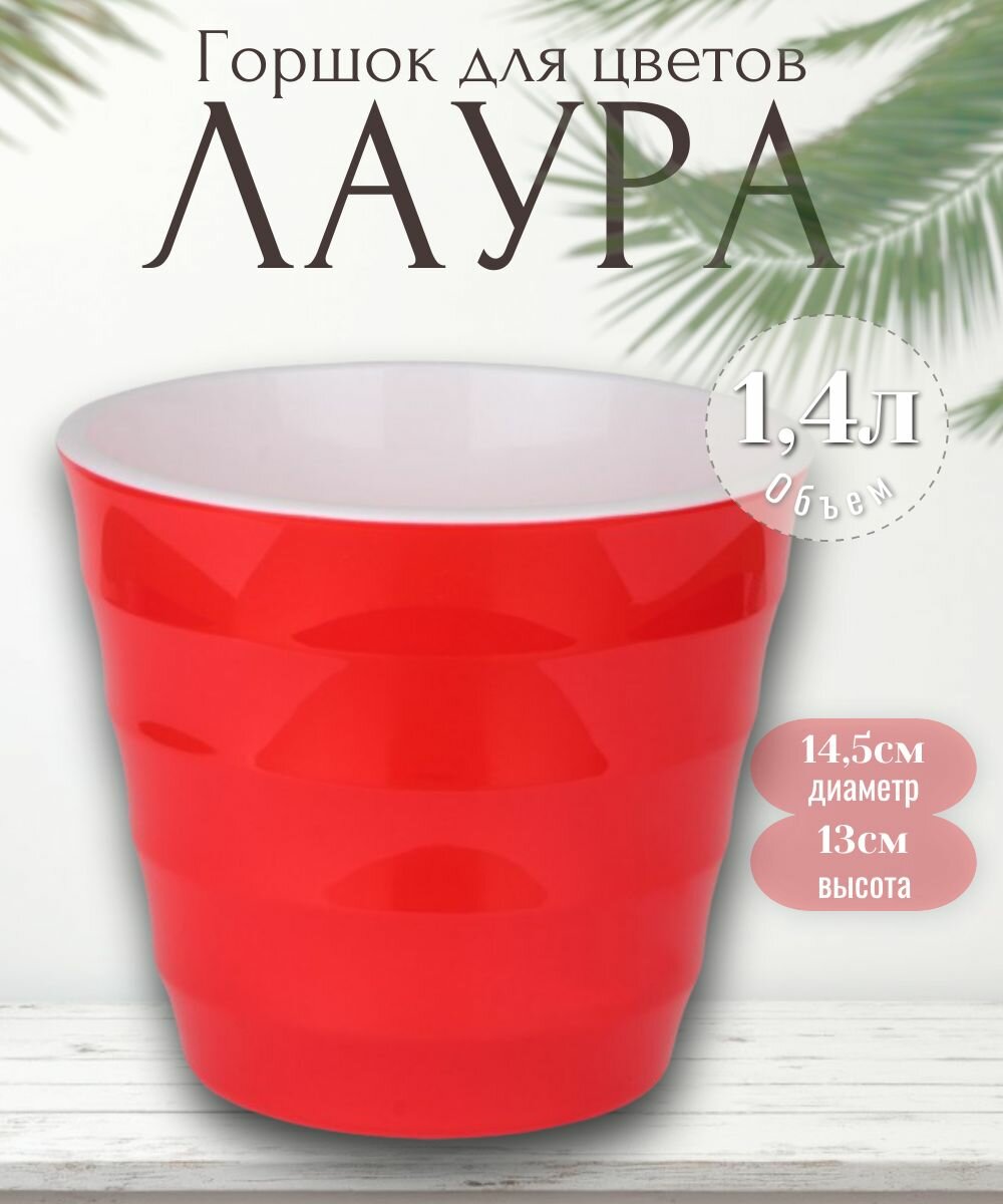 Горшок для цветов Лаура 13см х 145см / 14л/ Красный
