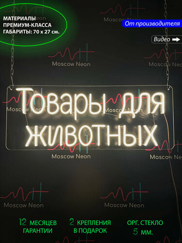 Изображение товара Неоновый светильник, неоновая светодиодная вывеска на стену, неоновая надпись "Товары для животных", 70 х 27 см.