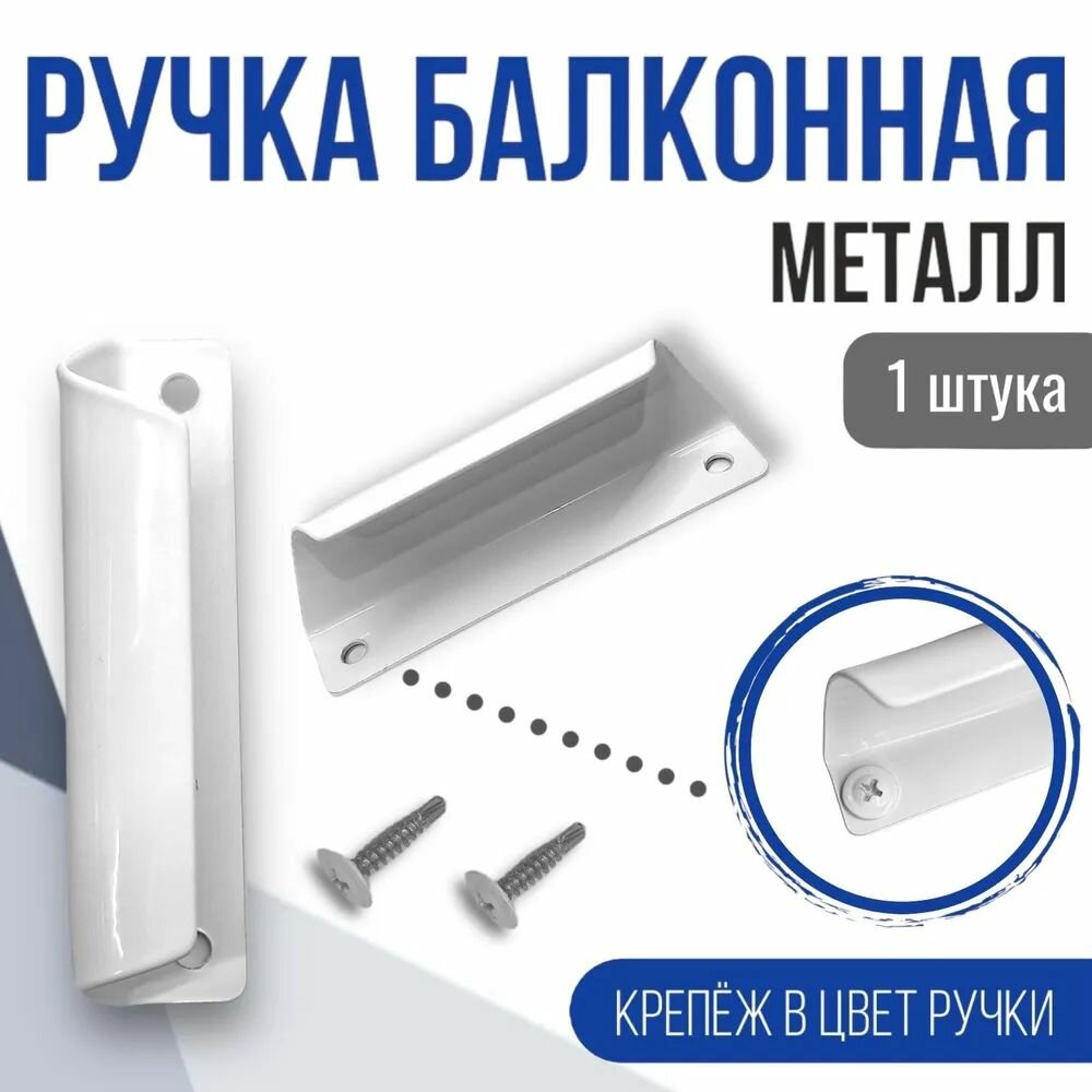 Ручка для балконной двери металлическая белая (саморезы в комплекте)