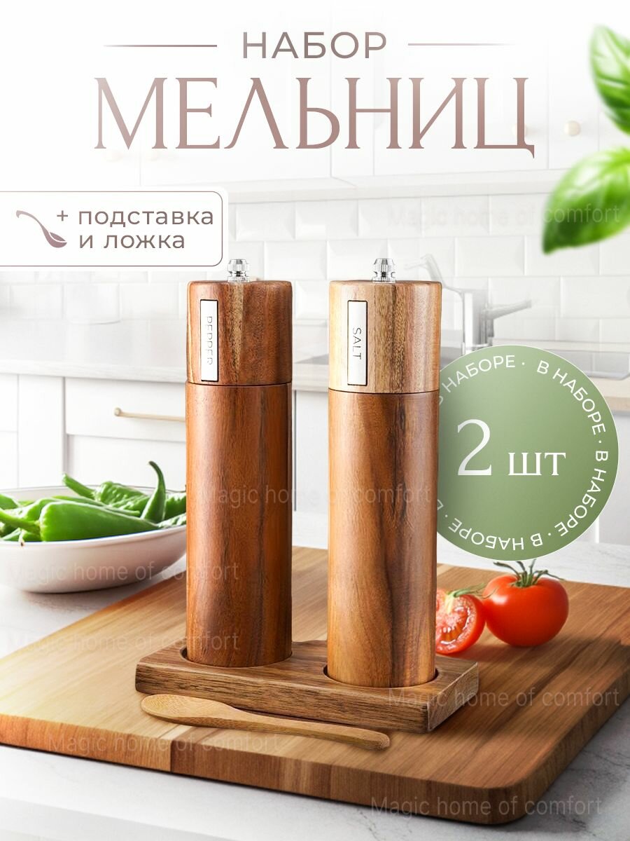 Мельница для специй ручная из натурального дерева акации, в комплекте 2 шт с подставкой и ложечкой, отличный подарок