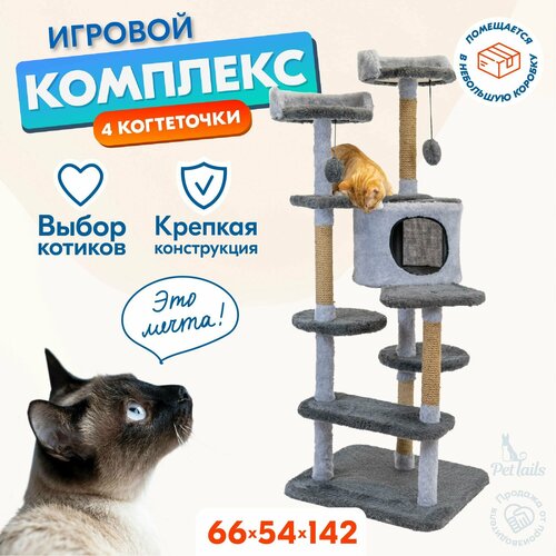 Когтеточка домик 54 х 66 х h142см "PetTails" денис разборный, 5ти уровн, (мех, джут) серый