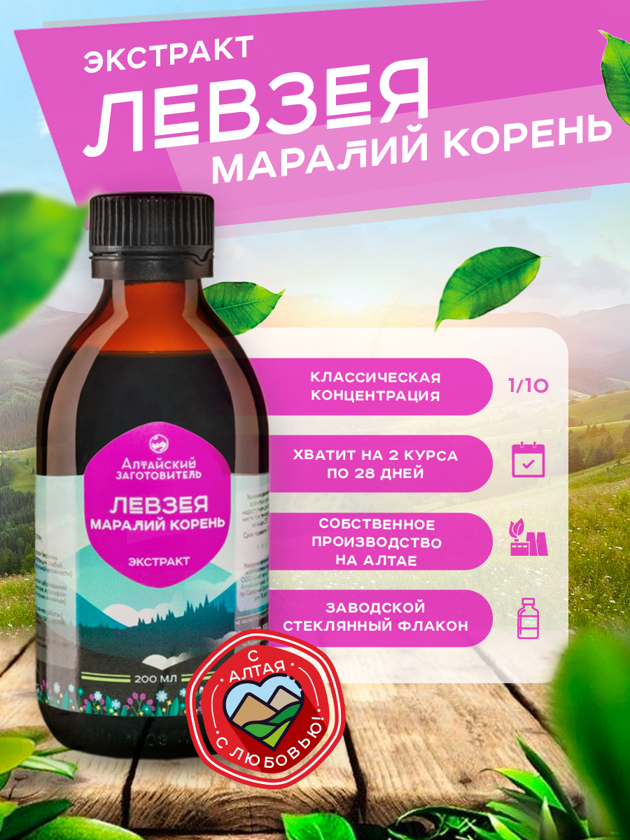 Экстракт Левзея сафлоровидная - Настойка Левзеи Маральего корня концентрат - Алтайский заготовитель, 200 мл