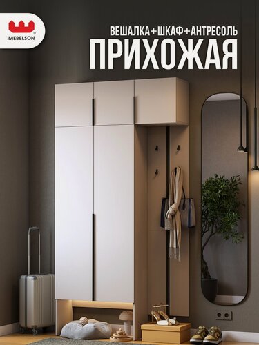 Изображение товара Прихожая "Мебельсон К30", ЛДСП Кашемир, 120х35х235 см, MEBELSON