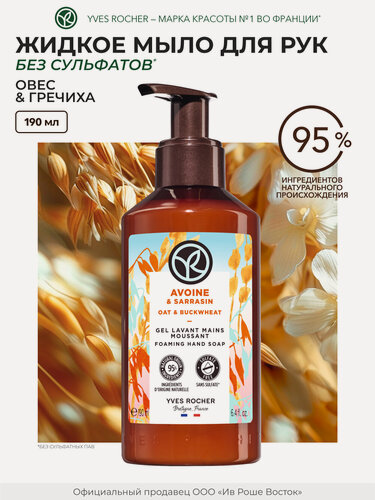 Изображение товара Yves Rocher жидкое мыло для рук с дозатором "Овес и гречиха", 190 мл