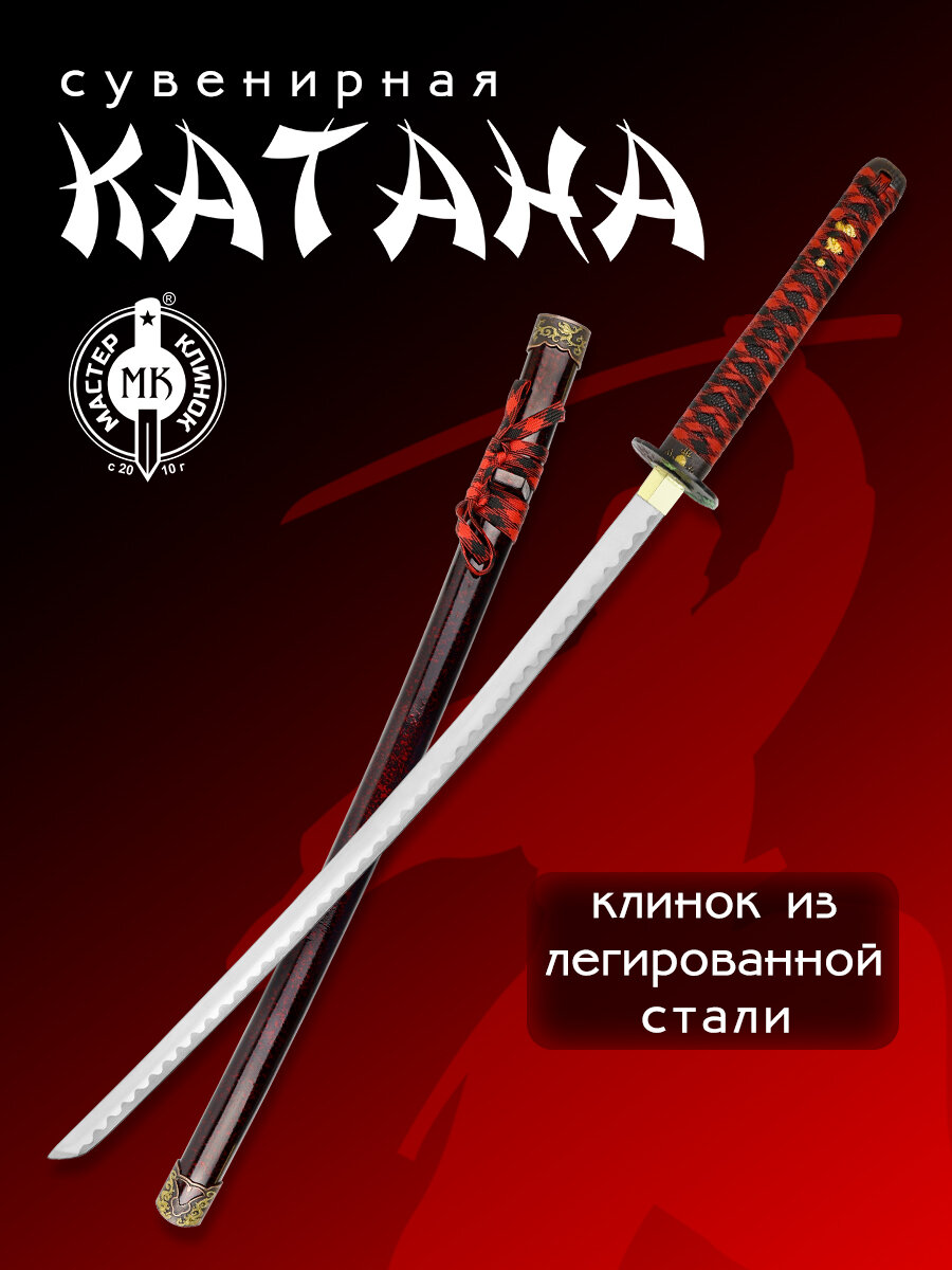 Катана сувенирная Мастер Клинок X947, сталь 420, длина лезвия 695 мм