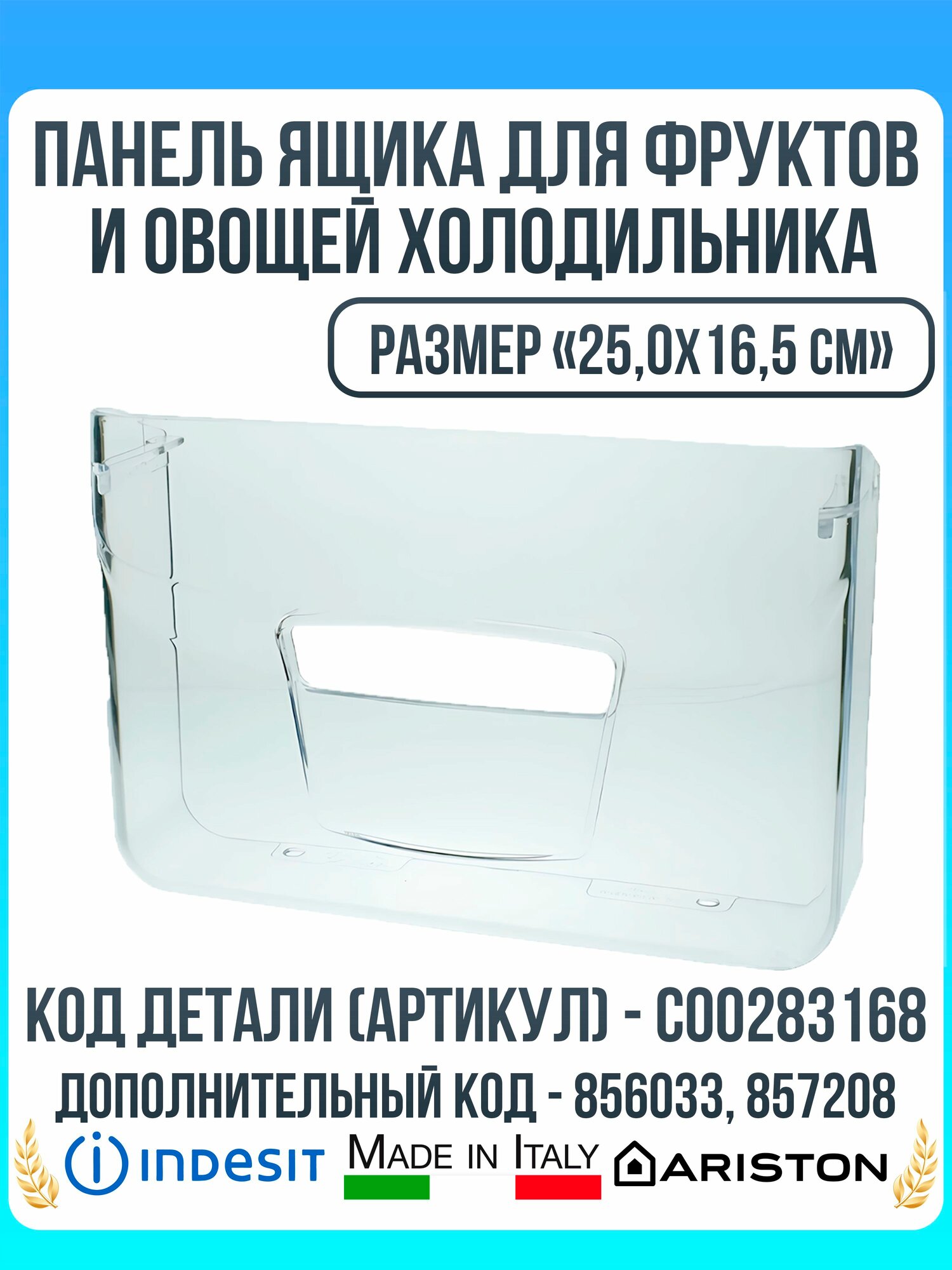 Панель ящика для фруктов и овощей холодильника Ariston, Indesit C00283168 (25,0х16,5см)