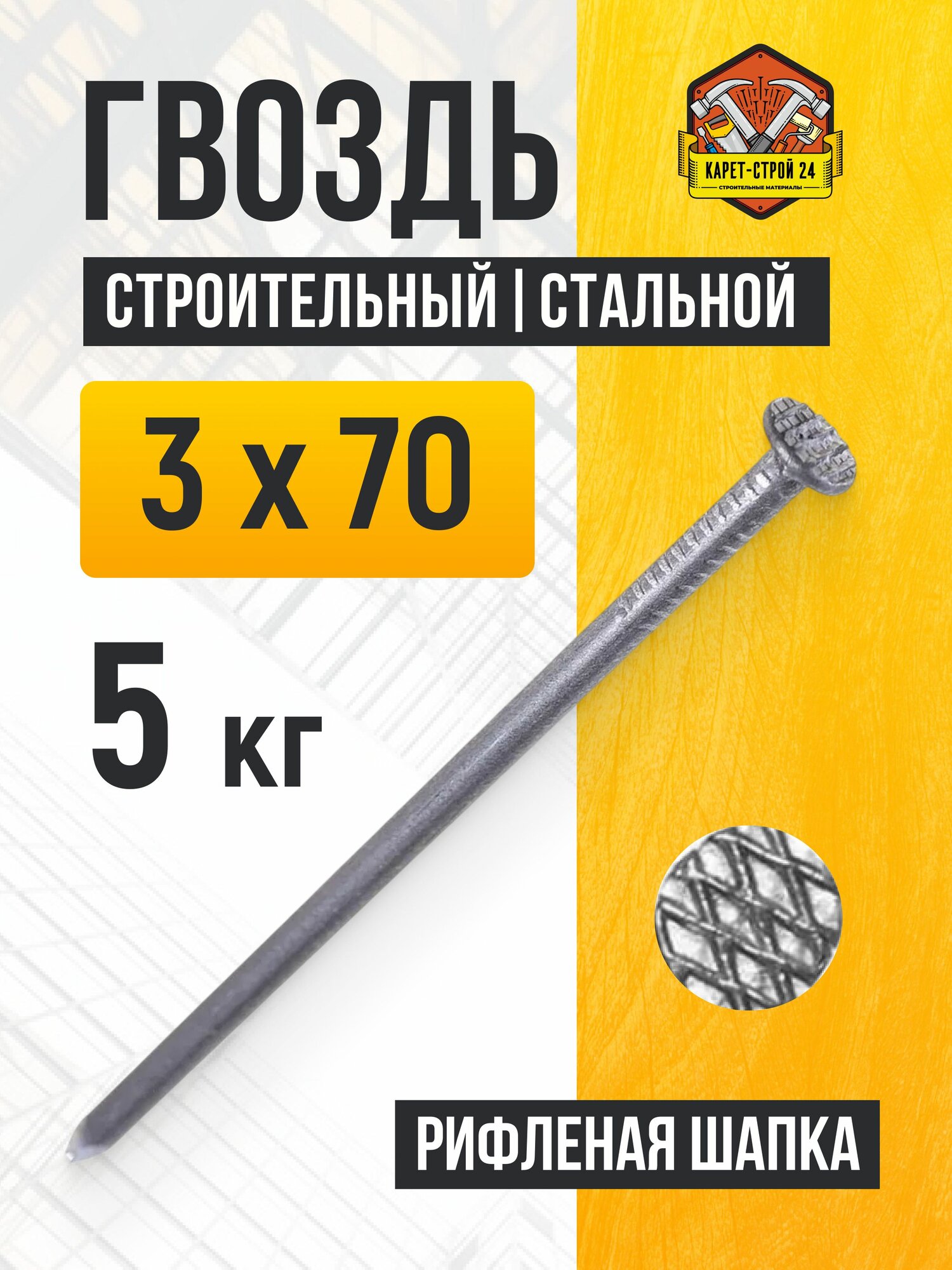 Гвозди строительные 3х70 мм (5 кг.)