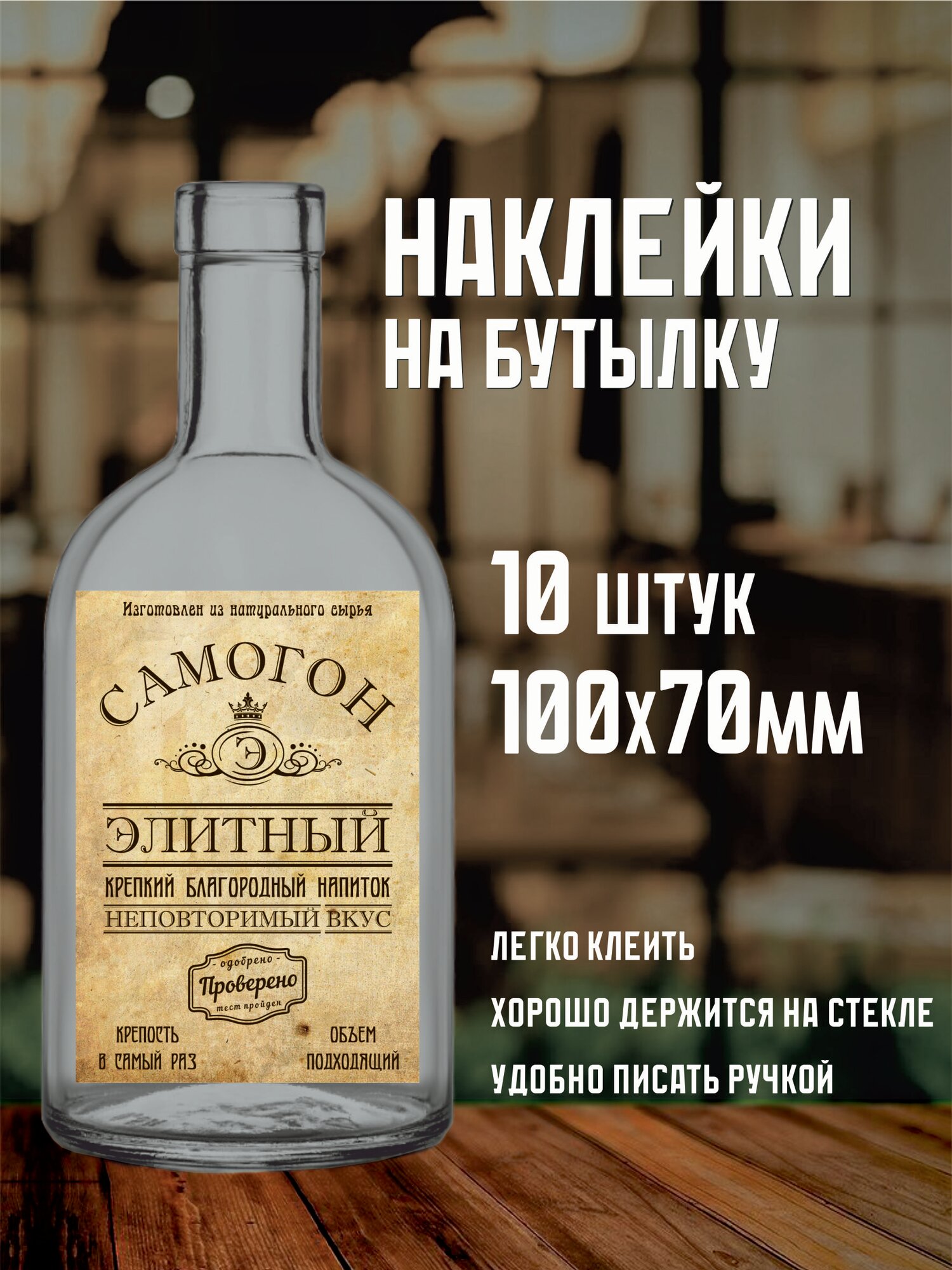 Этикетка (наклейка) на бутылку 