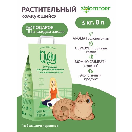 Qushy наполнитель "Зеленый Чай" растительный комкующийся 3 кг, 8 л.