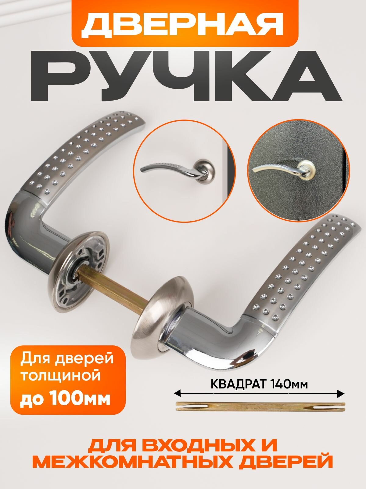 Дверная ручка для входных металлических дверей на круглой розетке  комплект универсальных ручек матовый никель хром  соединительный квадрат 140 мм Punto Logica