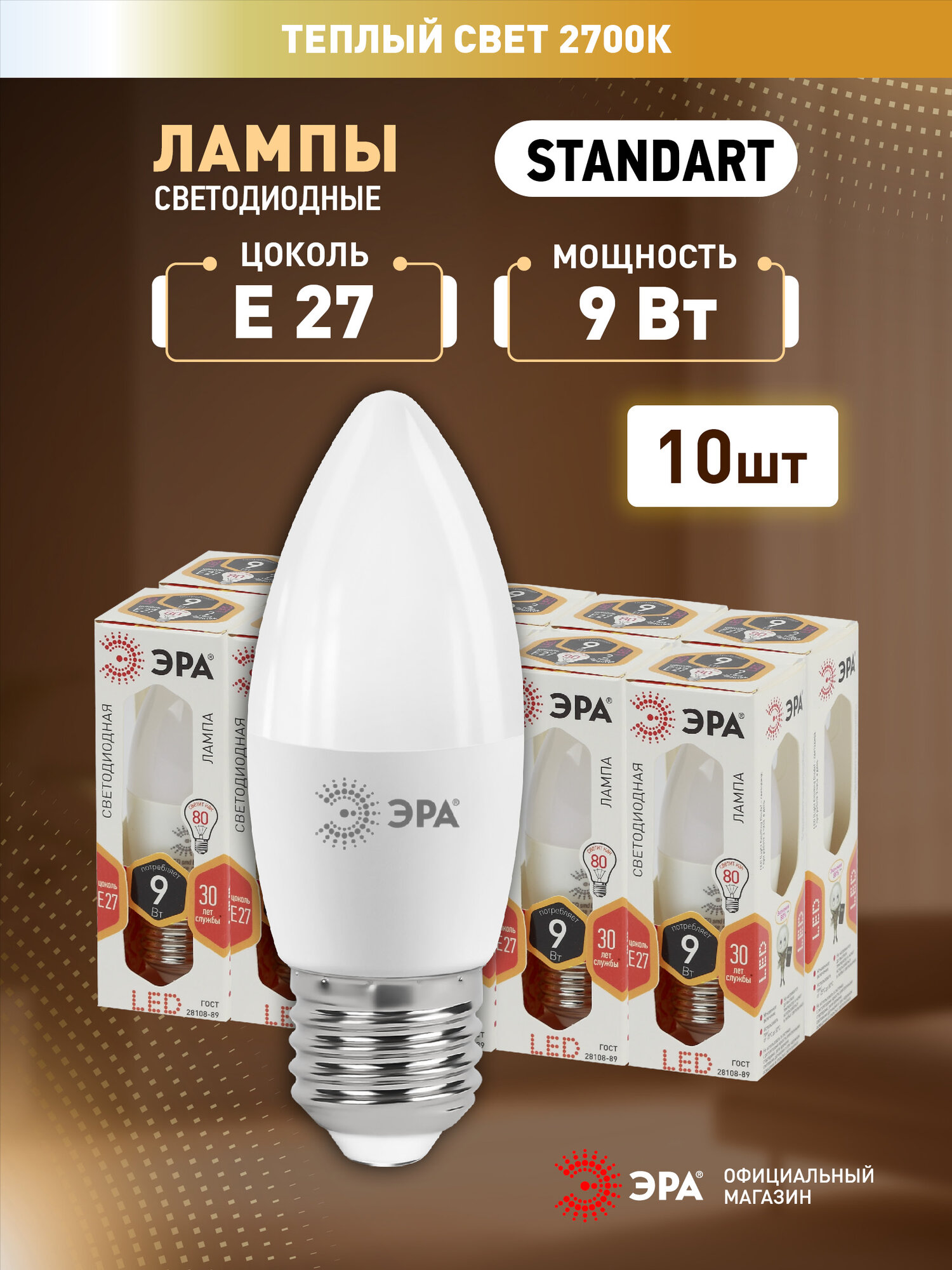 Набор светодиодных лампочек ЭРА LED B35-9W-827-E27 2700K свеча 9 Вт 10 штук