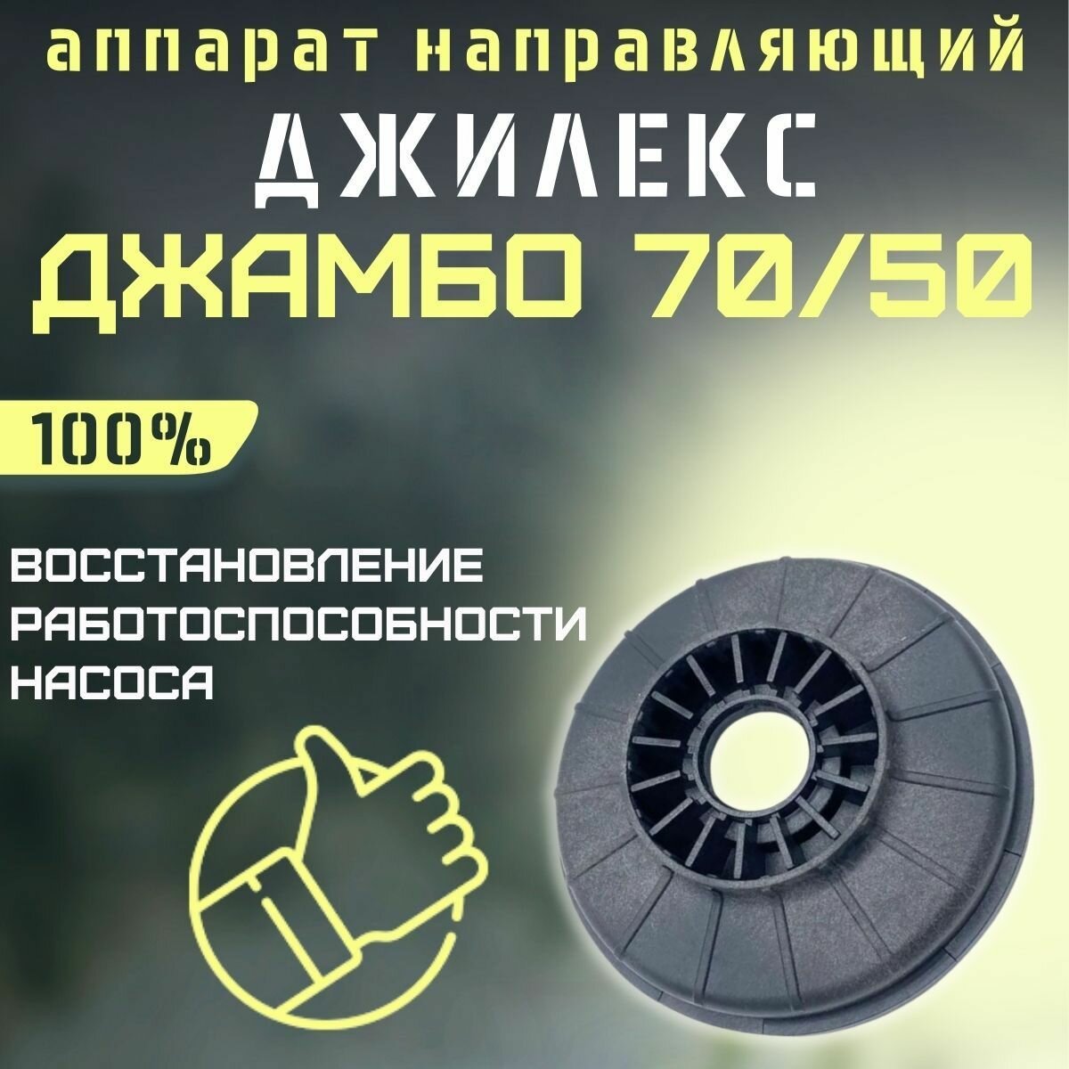 Аппарат направляющий для насоса и насосной станции Джилекс Джамбо 70/50 (apparatn7050)