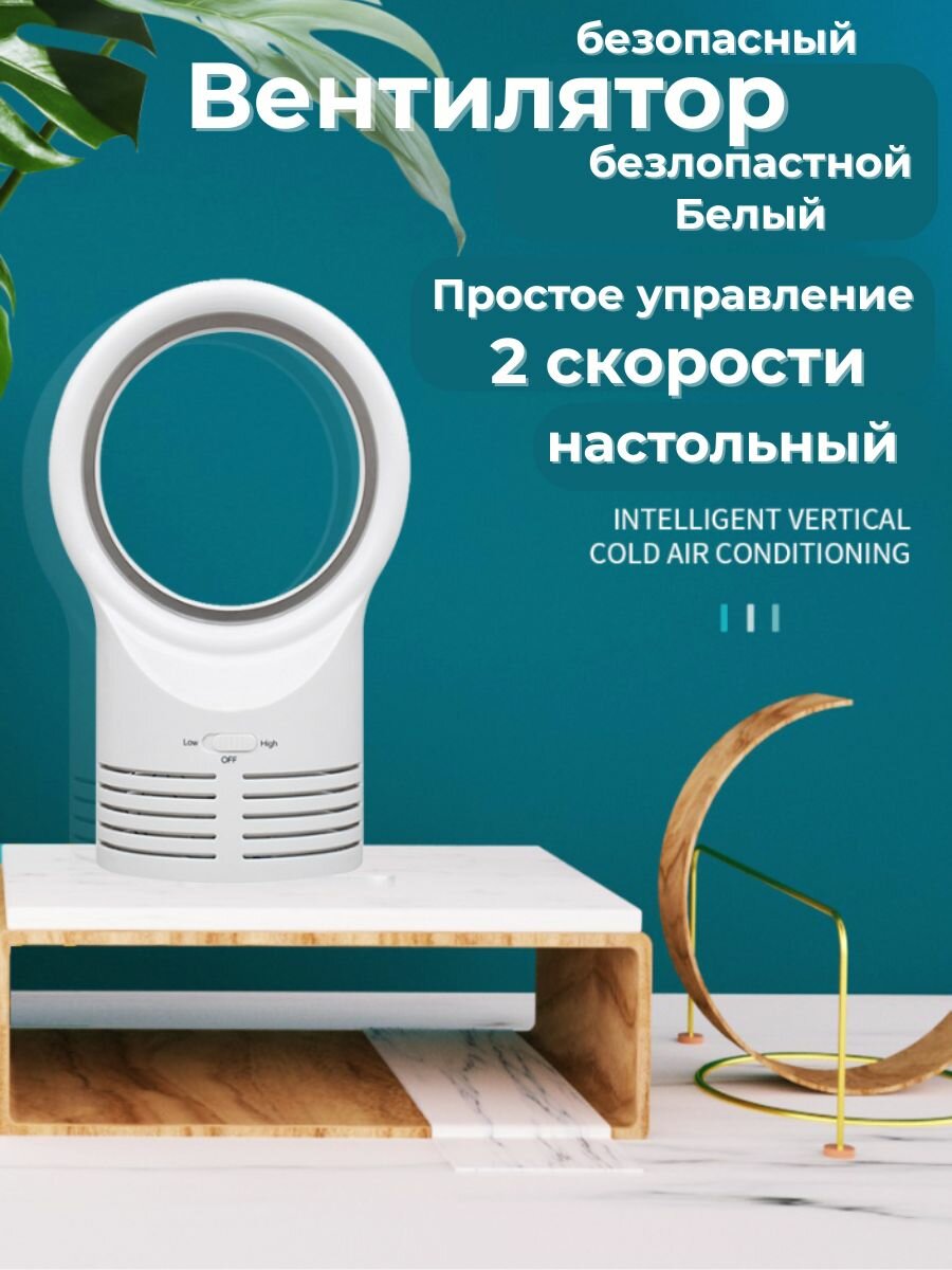 Безопасный Вентилятор настольный без лопастей/ 2 режима белый