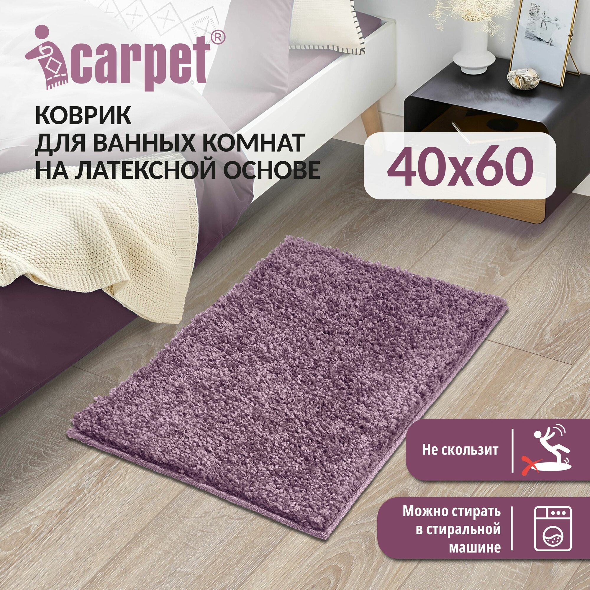 Коврик в ванную противоскользящий FRIZZ icarpet 40х60 лаванда 75 прикроватный интерьерный мягкий с длинным ворсом