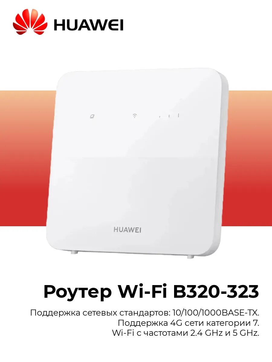 Wi-Fi роутер B320-323 с поддержкой сим-карт