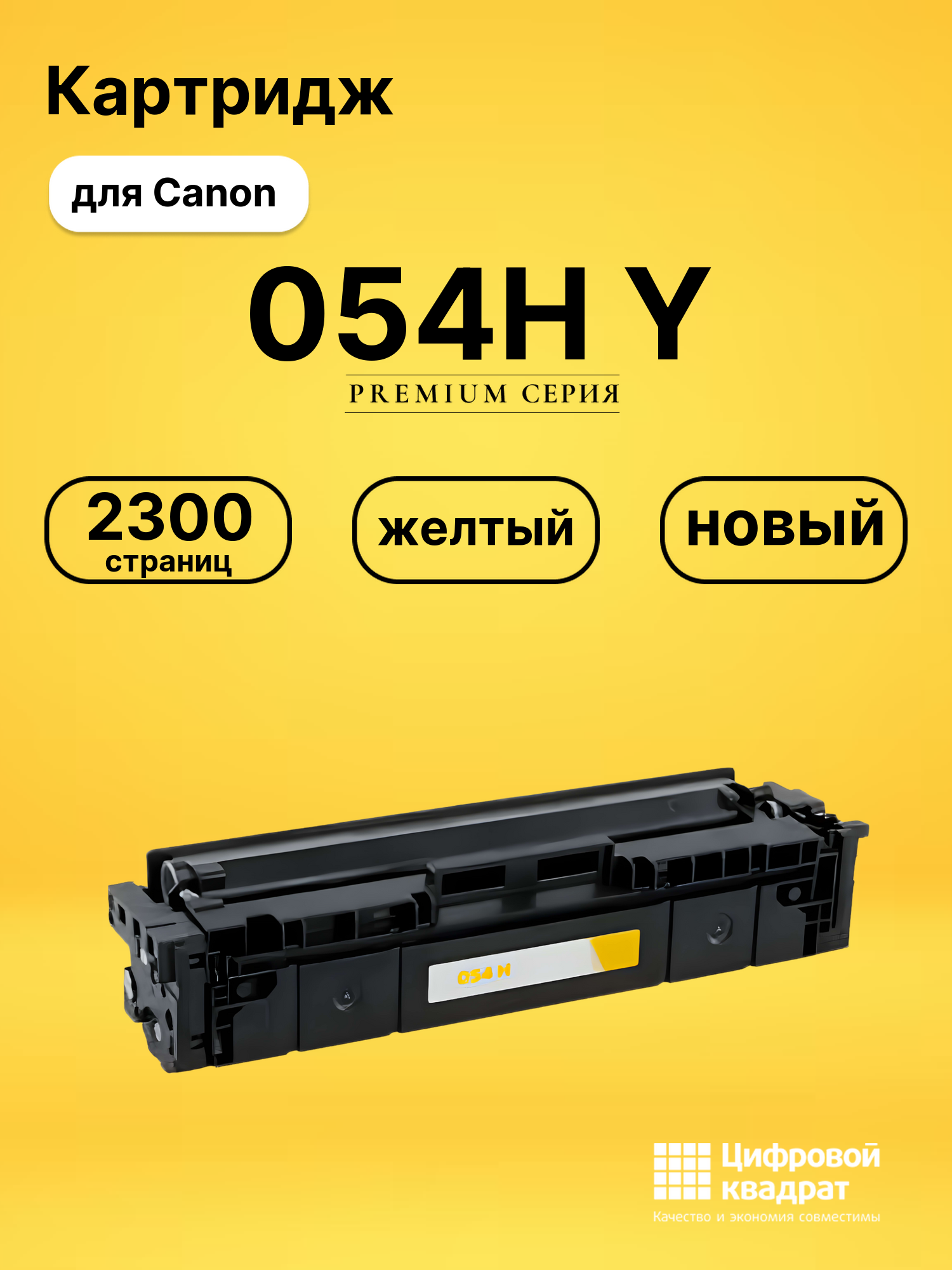 Картридж 054H Y для принтеров Canon LBP-620, LBP-621, LBP-623, LBP-640, MF-640, MF-641, MF-642, MF-643 MF-644 желтый