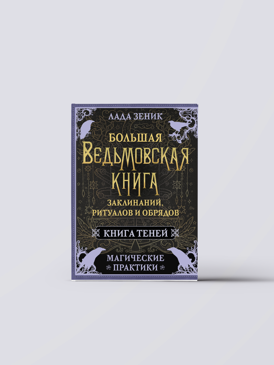 Большая ведьмовская книга заклинаний, ритуалов и обрядов. Магические практики. Книга теней | Лада Зеник