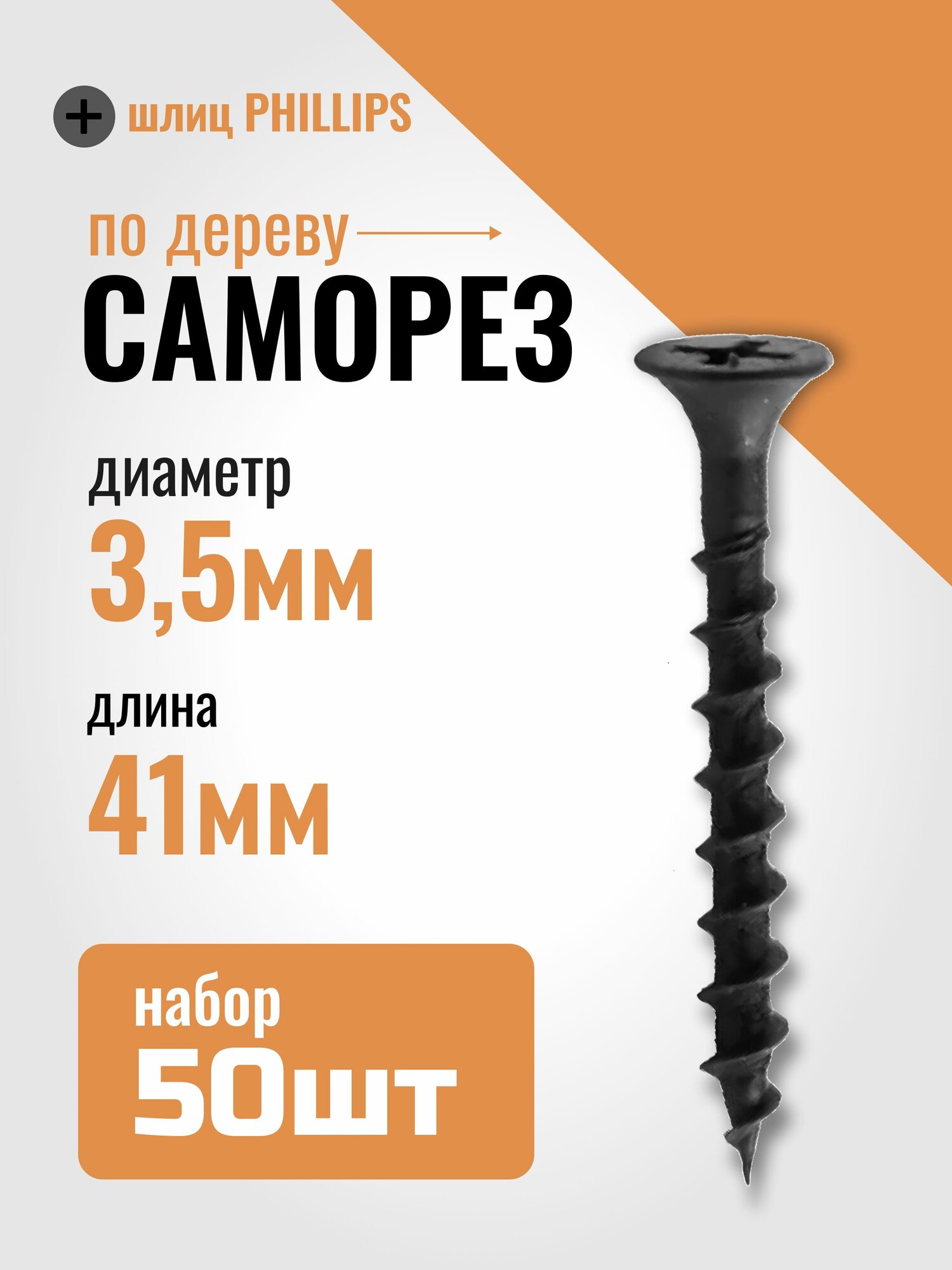 Саморезы по дереву и гипсокартону 3,5х41, черный, набор 50 шт