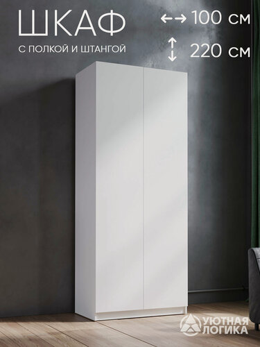 Изображение товара Шкаф для одежды распашной 100*220*50 см, Белый со штангой и полкой