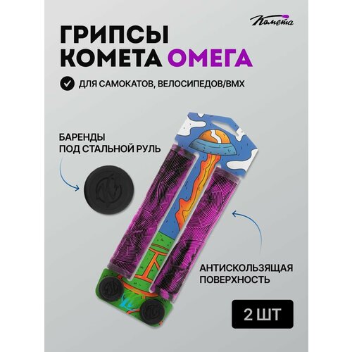 Грипсы Комета Омега Черно-фиолетовые
